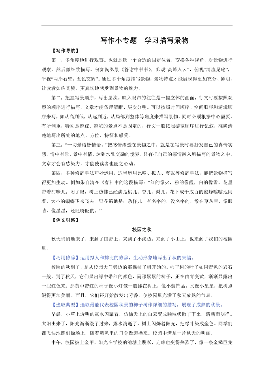 八年级上册语文部编版课时练第三单元写作“学习描写景物”02含答案解析.pdf_第1页