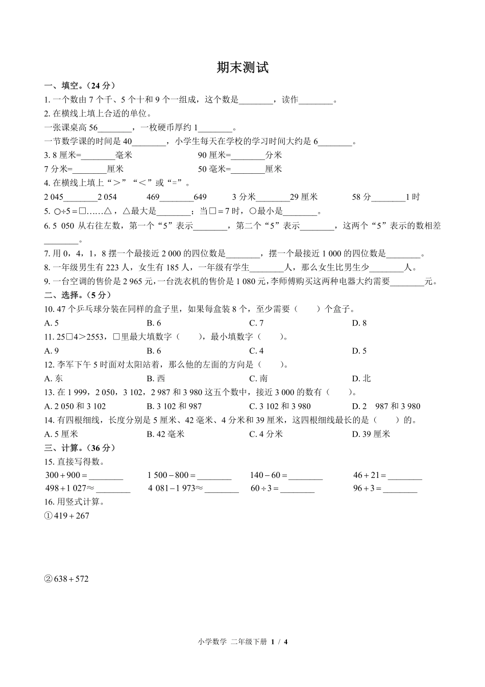 苏教版小学数学二年级下册期末测试02含答案解析.pdf_第1页