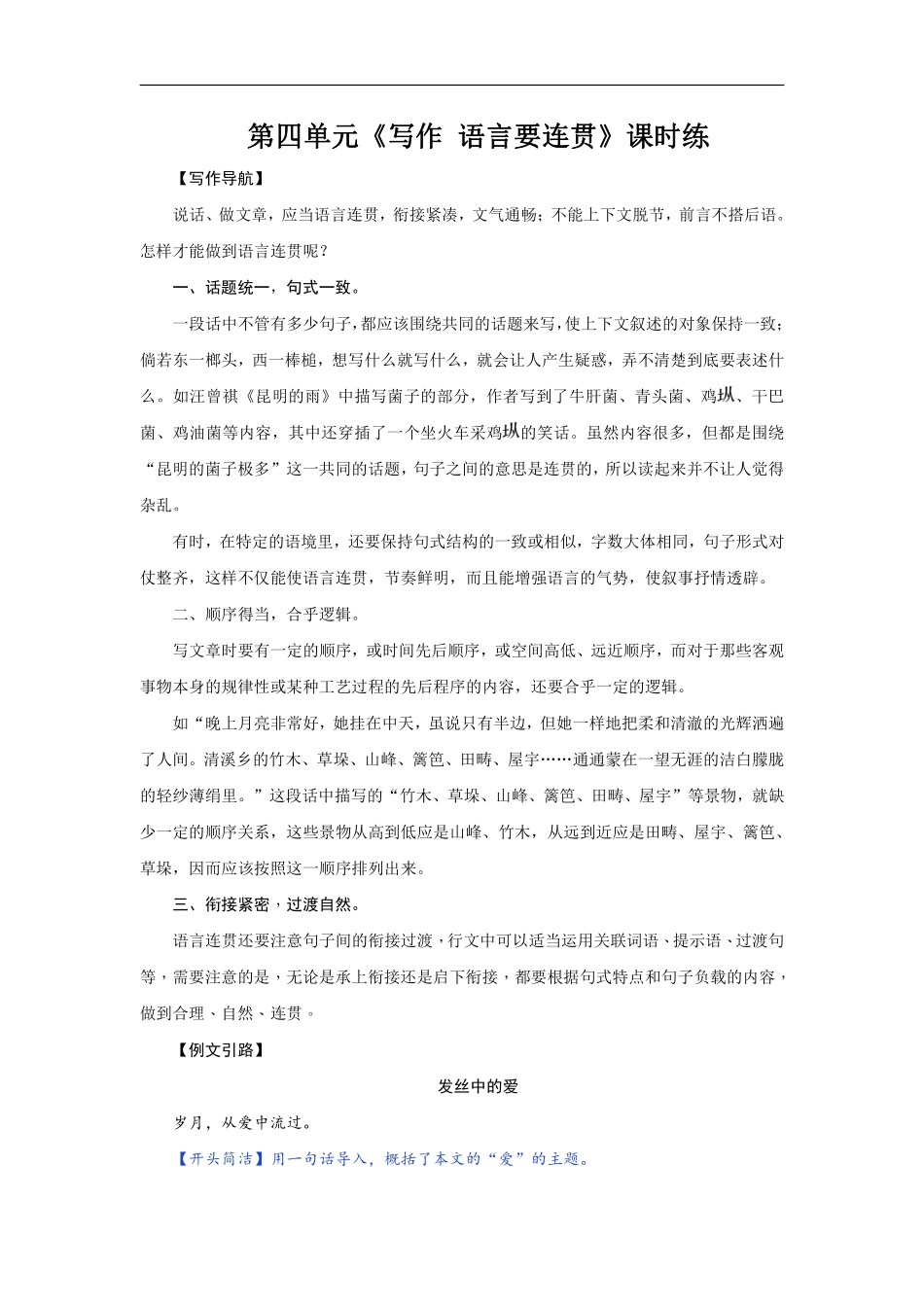 八年级上册语文部编版课时练第四单元《写作语言要连贯》02含答案解析.pdf_第1页