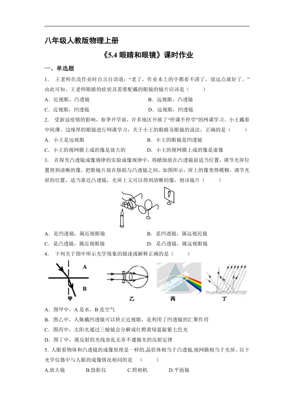 八年级物理人教版上册课时练《5.4眼睛和眼镜》含答案解析1.pdf_第1页