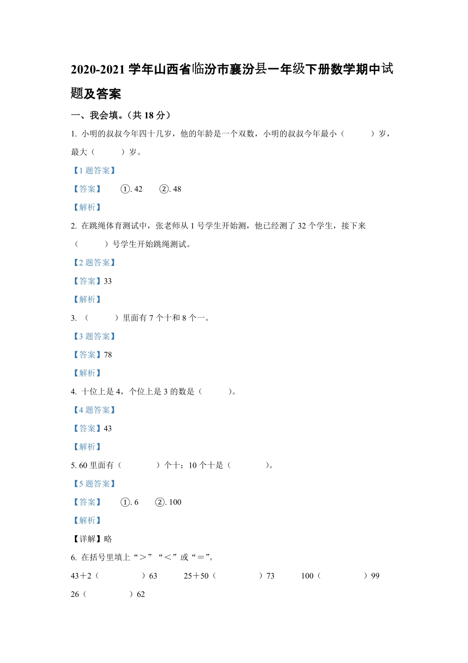 2020-2021学年山西省临汾市襄汾县一年级下册数学期中试题及答案.pdf_第1页