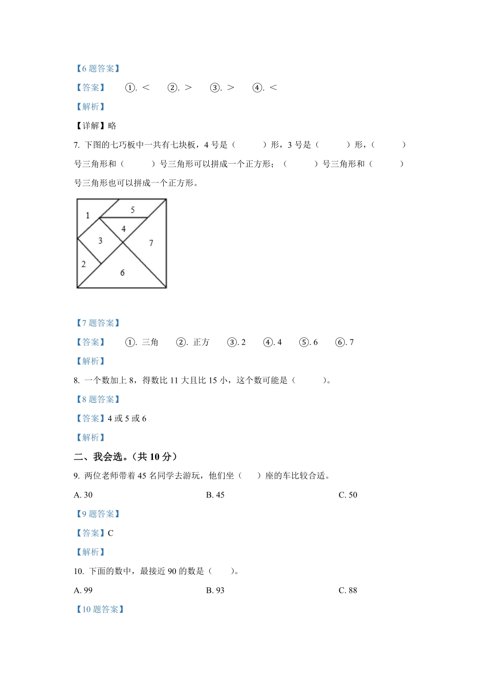 2020-2021学年山西省临汾市襄汾县一年级下册数学期中试题及答案.pdf_第2页