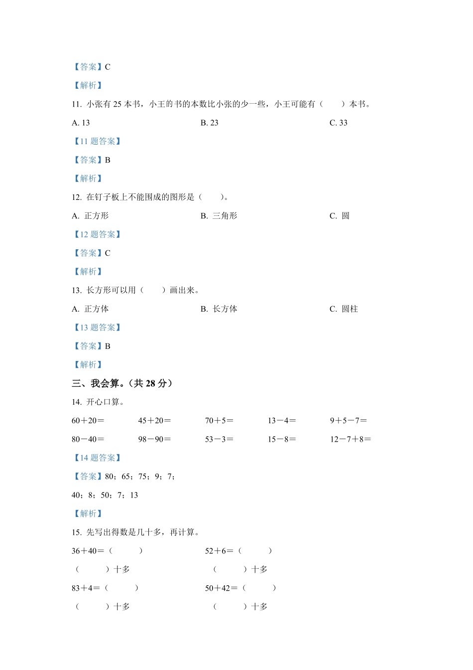 2020-2021学年山西省临汾市襄汾县一年级下册数学期中试题及答案.pdf_第3页