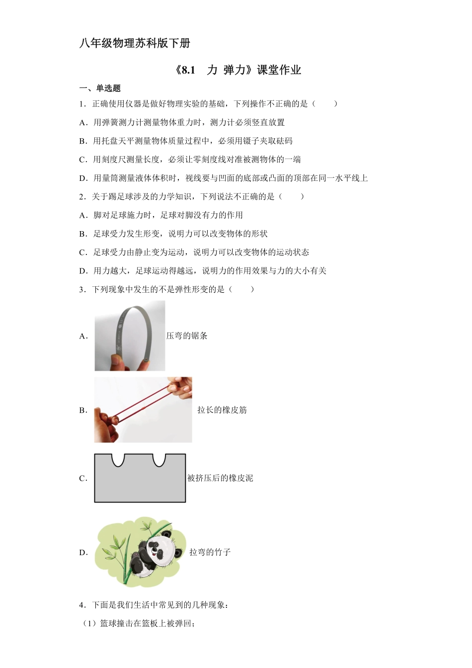 八年级物理苏科版下册课时练《8.1力弹力》含答案解析2.pdf_第1页