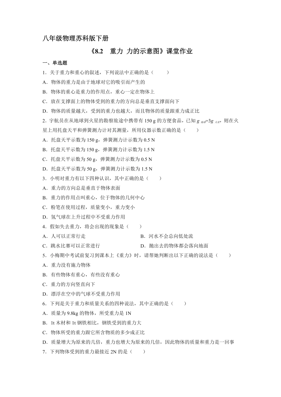 八年级物理苏科版下册课时练《8.2重力力的示意图》含答案解析.pdf_第1页
