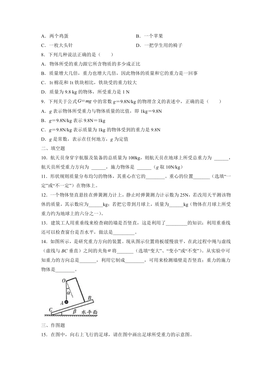 八年级物理苏科版下册课时练《8.2重力力的示意图》含答案解析.pdf_第2页