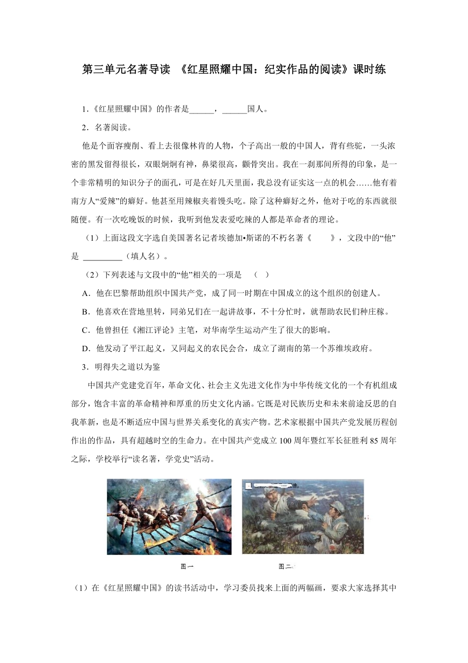 八年级上册语文部编版课时练第三单元名著导读《红星照耀中国：纪实作品的阅读》03含答案解析.pdf_第1页