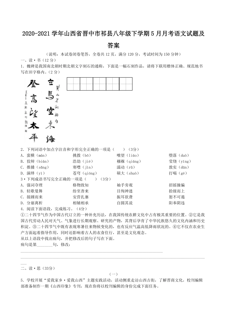 2020-2021学年山西省晋中市祁县八年级下学期5月月考语文试题及答案.pdf_第1页