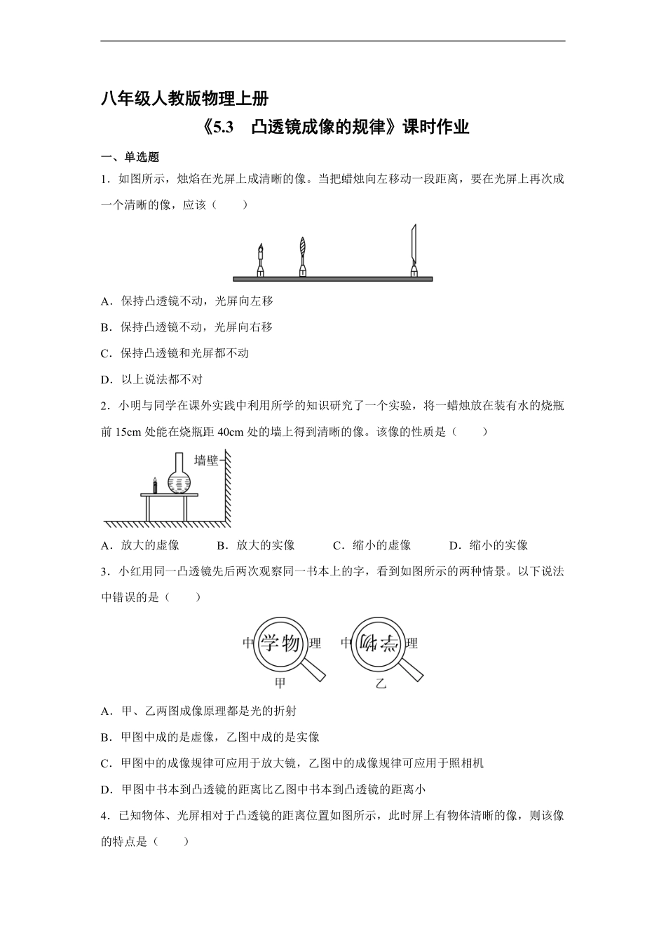 八年级物理人教版上册课时练《5.3凸透镜成像的规律》含答案解析2.pdf_第1页