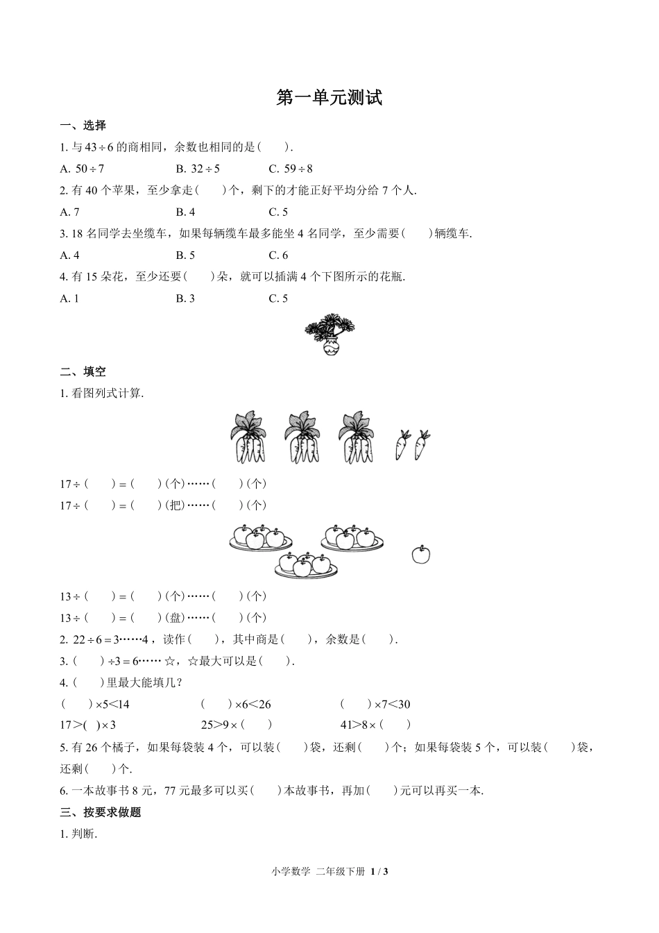 苏教版小学数学二年级下册第一单元测试试卷含答案.pdf_第1页