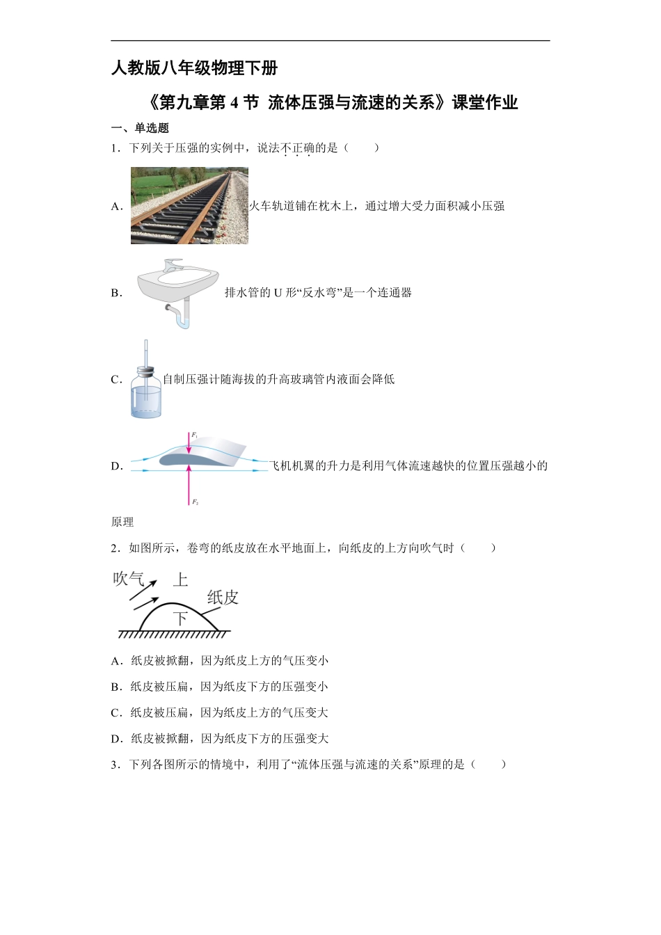 八年级物理人教版下册课时练《9.4 流体压强与流速的关系》含答案解析(2).pdf_第1页