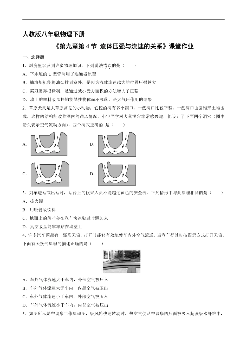 八年级物理人教版下册课时练《9.4流体压强与流速的关系》含答案解析.pdf_第1页