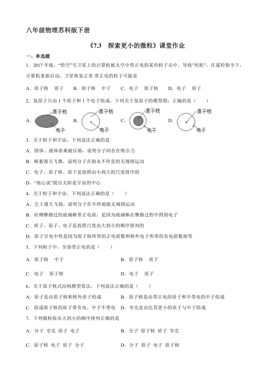 八年级物理苏科版下册课时练《7.3探索更小的微粒》含答案解析.pdf_第1页