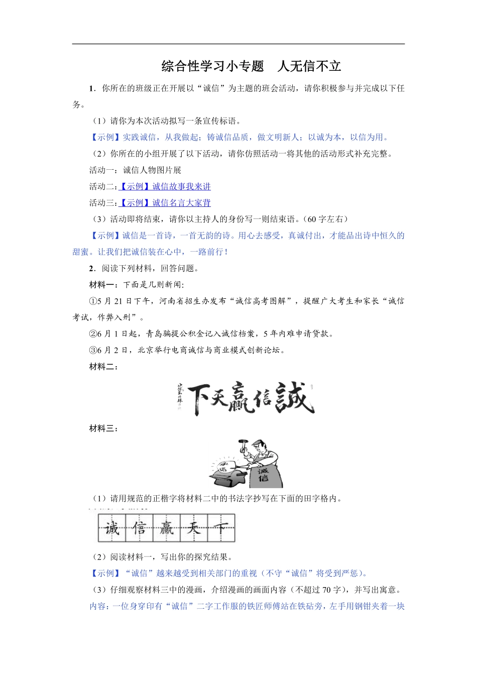 八年级上册语文部编版课时练第二单元《综合性学习　人无信不立》01含答案解析.pdf_第1页