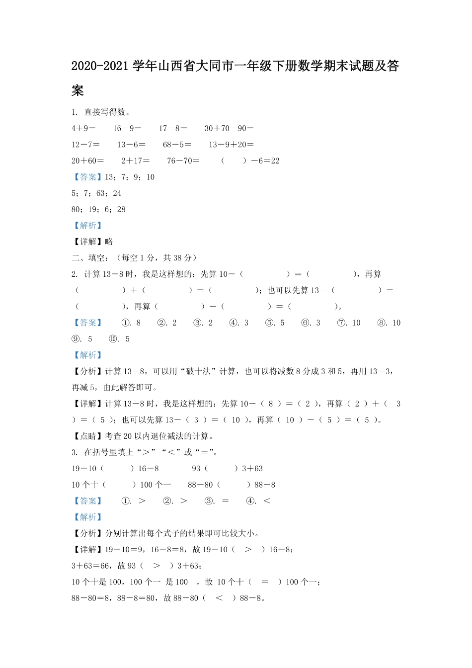2020-2021学年山西省大同市一年级下册数学期末试题及答案.pdf_第1页