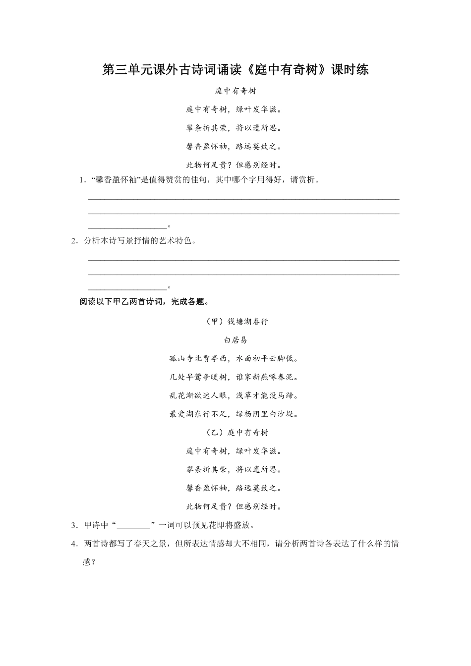 八年级上册语文部编版课时练第三单元课外古诗词诵读《庭中有奇树》02含答案解析.pdf_第1页