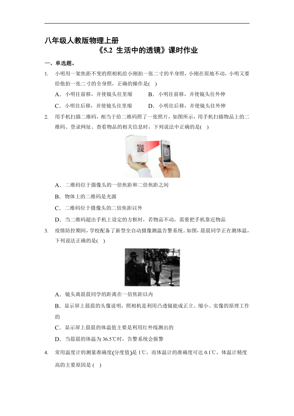 八年级物理人教版上册课时练《5.2生活中的透镜》含答案解析1.pdf_第1页