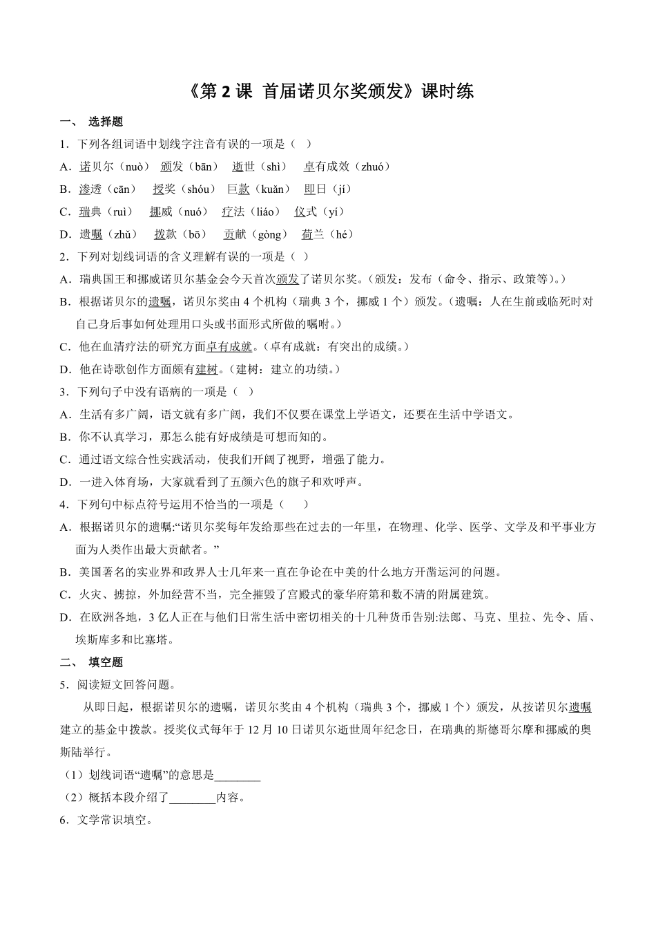 八年级上册语文部编版课时练第2课《首届诺贝尔奖颁发》02含答案.pdf_第1页