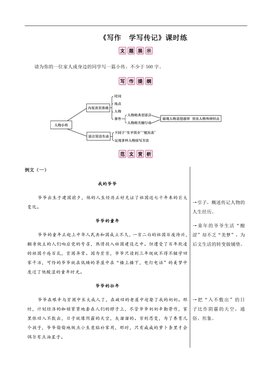 八年级上册语文部编版课时练第二单元《写作  学写传记》01含答案解析.pdf_第1页