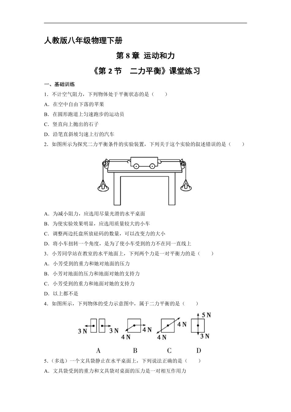 八年级物理人教版下册课时练《8.2二力平衡》含答案解析.pdf_第1页
