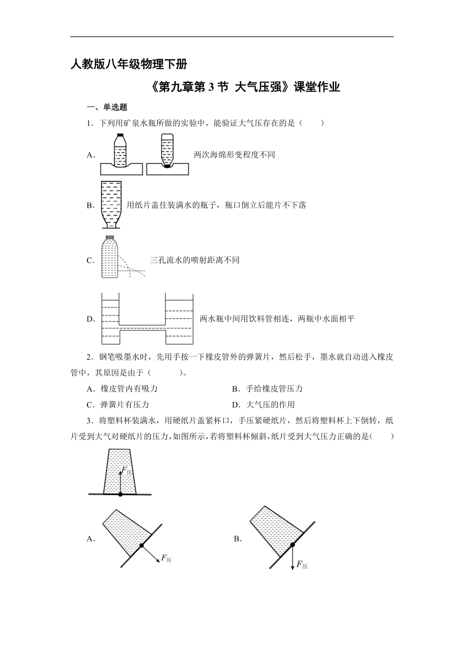 八年级物理人教版下册课时练《9.3大气压强》含答案解析1.pdf_第1页