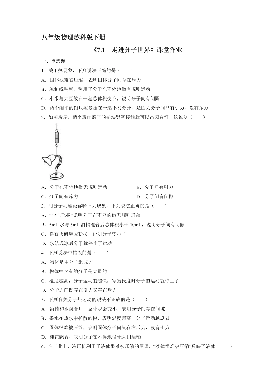 八年级物理苏科版下册课时练《7.1走进分子世界》含答案解析.pdf_第1页