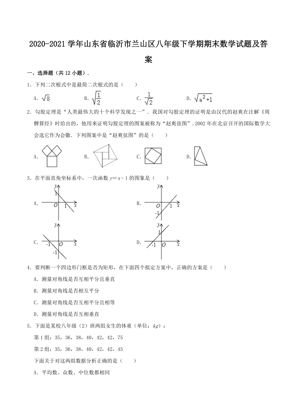 2020-2021学年山东省临沂市兰山区八年级下学期期末数学试题及答案.pdf_第1页
