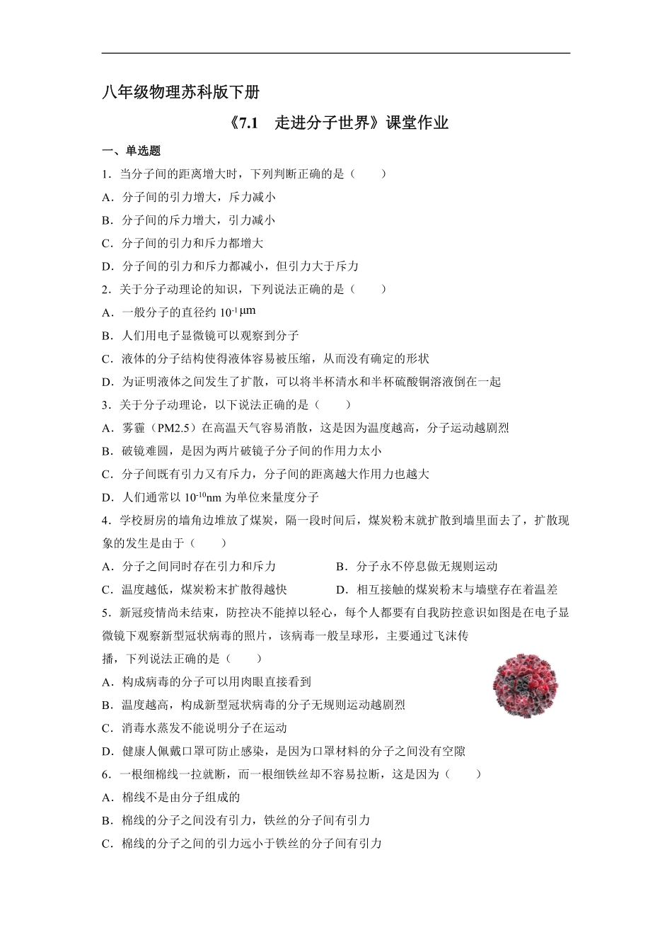 八年级物理苏科版下册课时练《7.1走进分子世界》含答案解析1.pdf_第1页