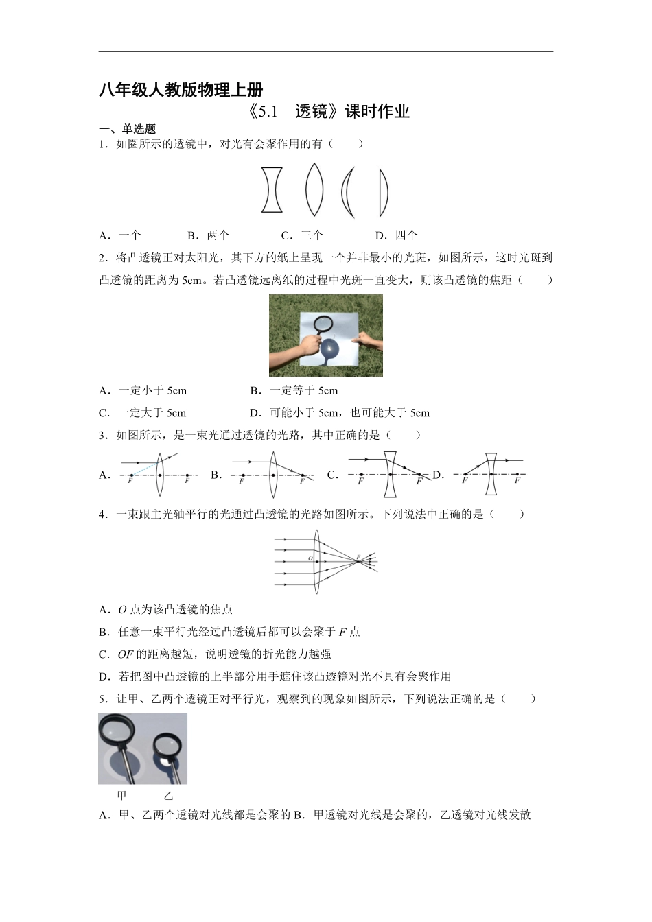 八年级物理人教版上册课时练《5.1透镜》含答案解析2.pdf_第1页