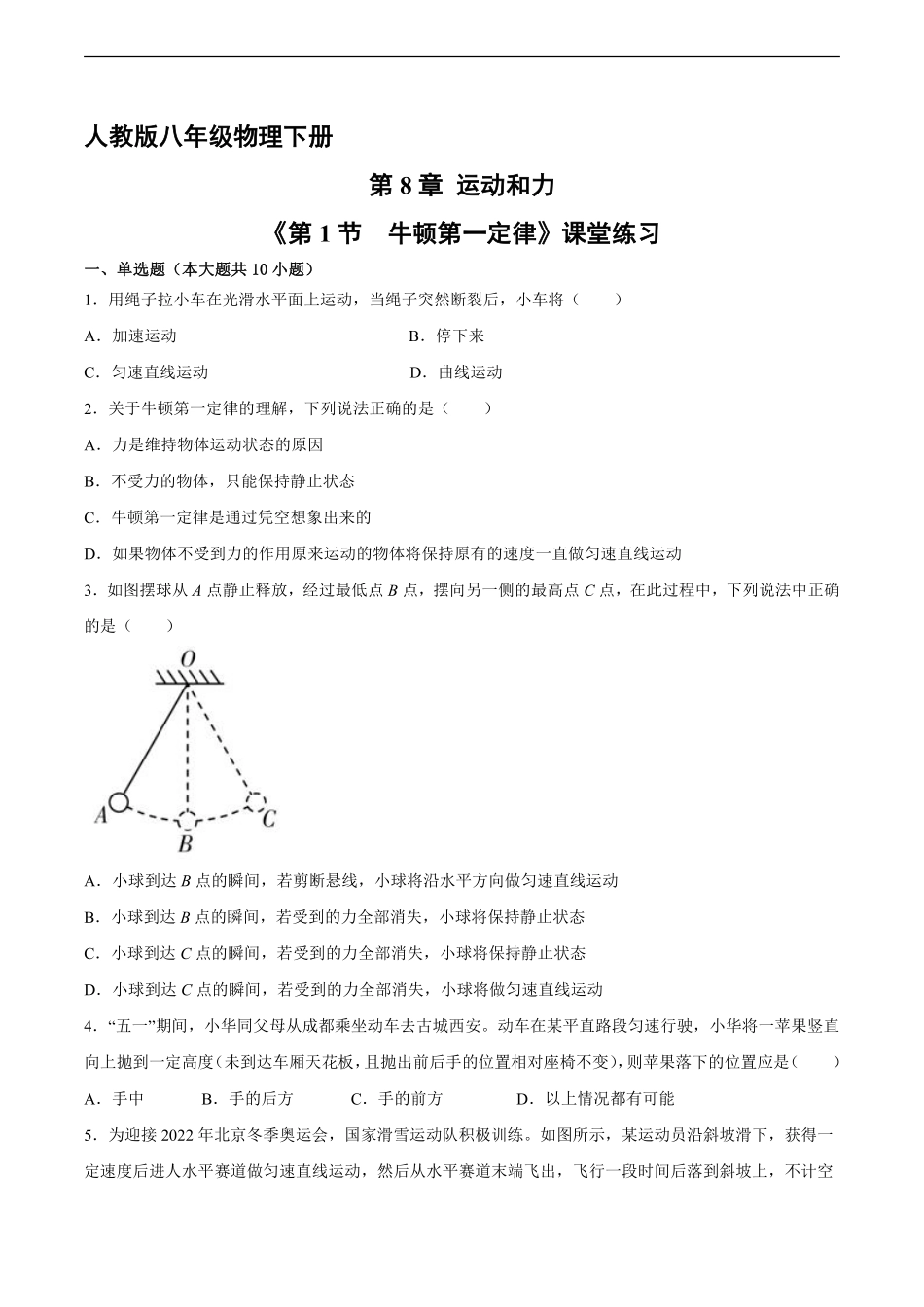 八年级物理人教版下册课时练《8.1牛顿第一定律》含答案解析.pdf_第1页
