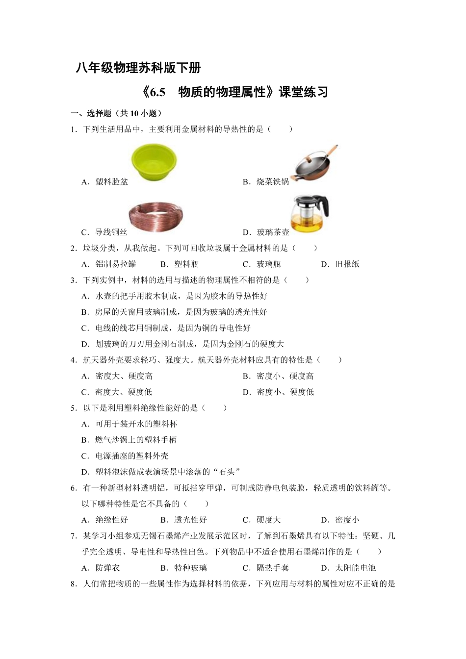 八年级物理苏科版下册课时练《6.5物质的物理属性》含答案解析2.pdf_第1页
