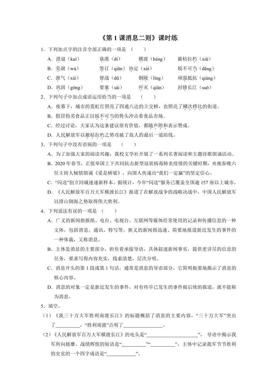 八年级上册语文部编版课时练《第1课 消息二则》02含答案.pdf_第1页