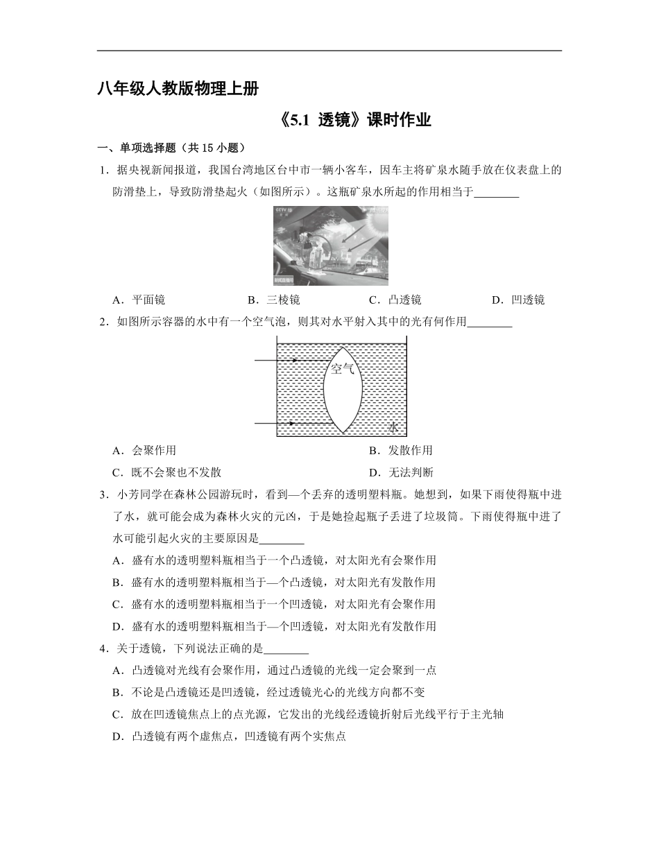 八年级物理人教版上册课时练《5.1透镜》含答案解析1.pdf_第1页