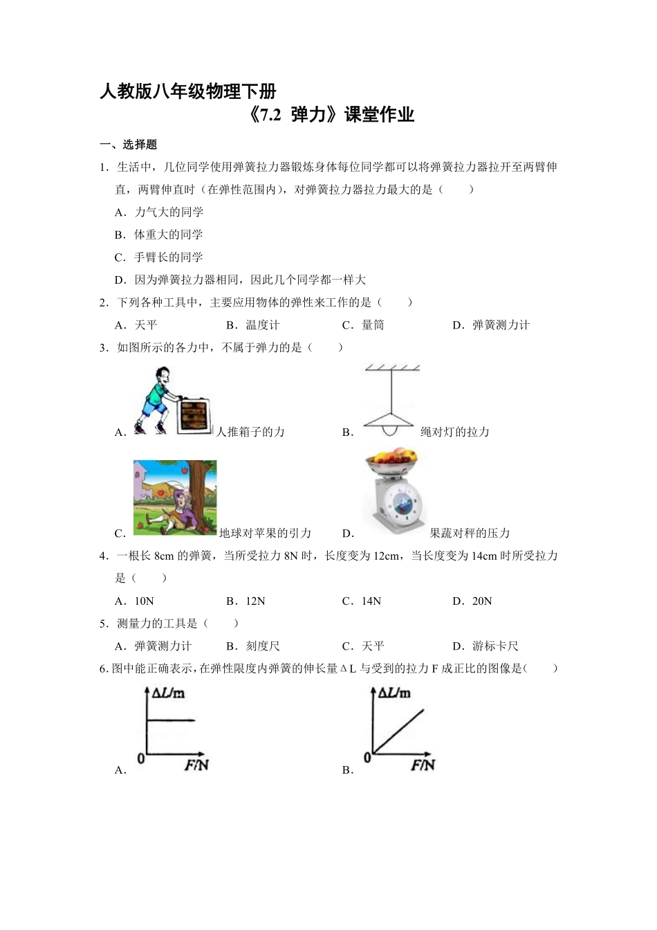 八年级物理人教版下册课时练《7.2弹力》含答案解析.pdf_第1页