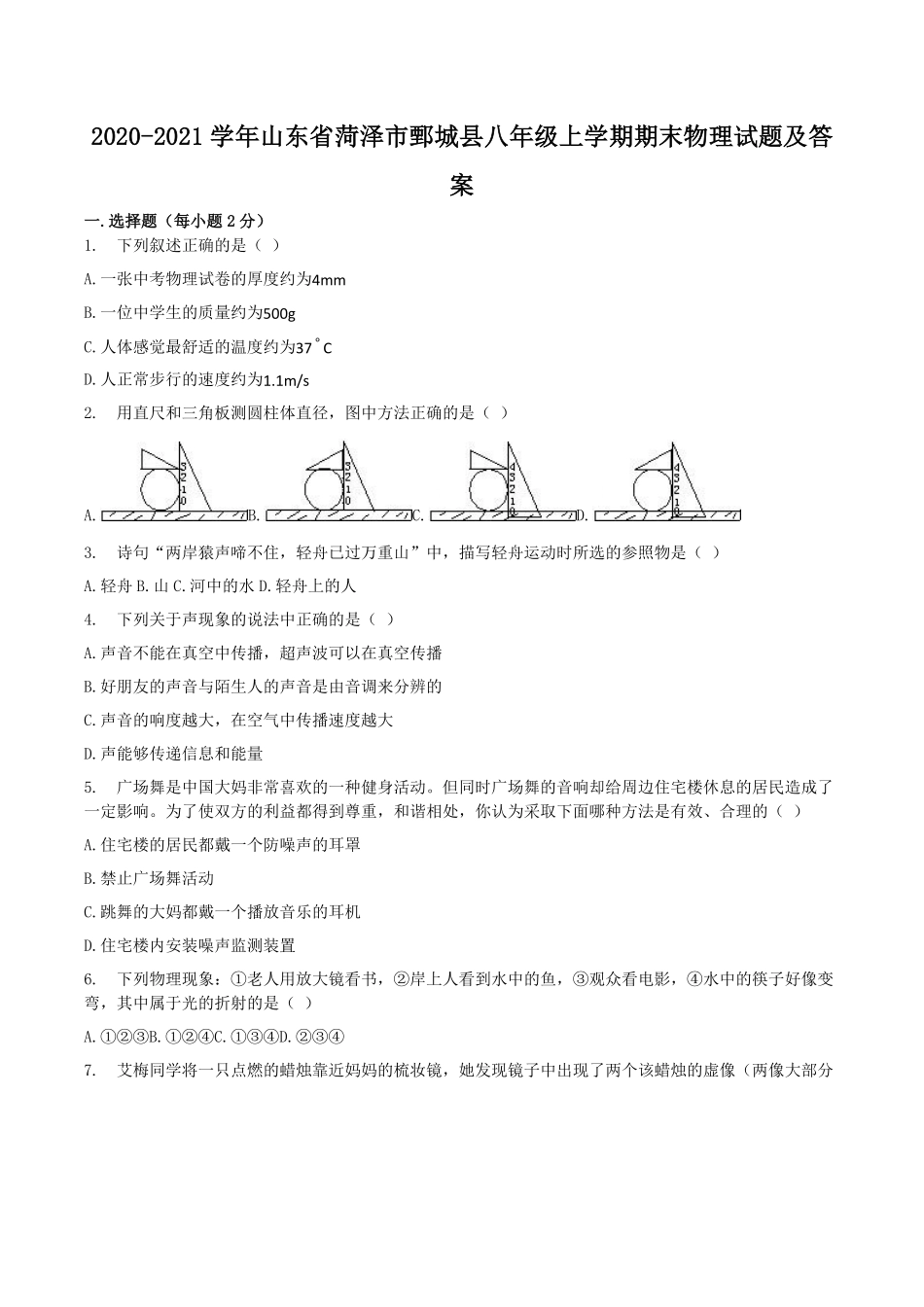 2020-2021学年山东省菏泽市鄄城县八年级上学期期末物理试题及答案.pdf_第1页