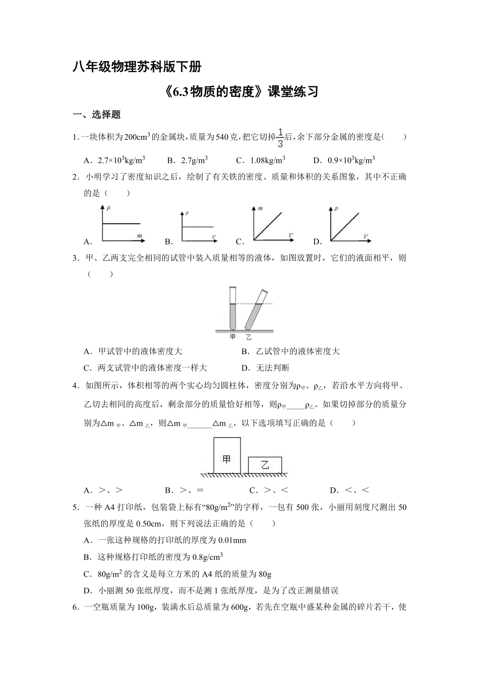 八年级物理苏科版下册课时练《6.3物质的密度》含答案解析1.pdf_第1页