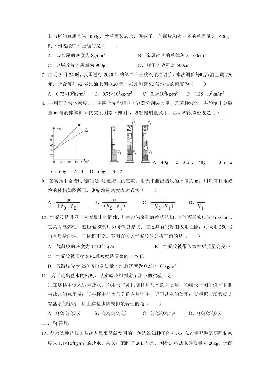 八年级物理苏科版下册课时练《6.3物质的密度》含答案解析1.pdf_第2页