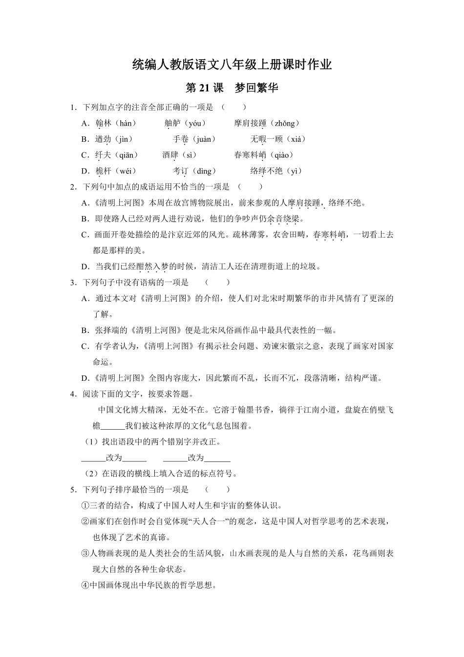 八年级上册语文部编版课时练《21梦回繁华》02含答案解析.pdf_第1页