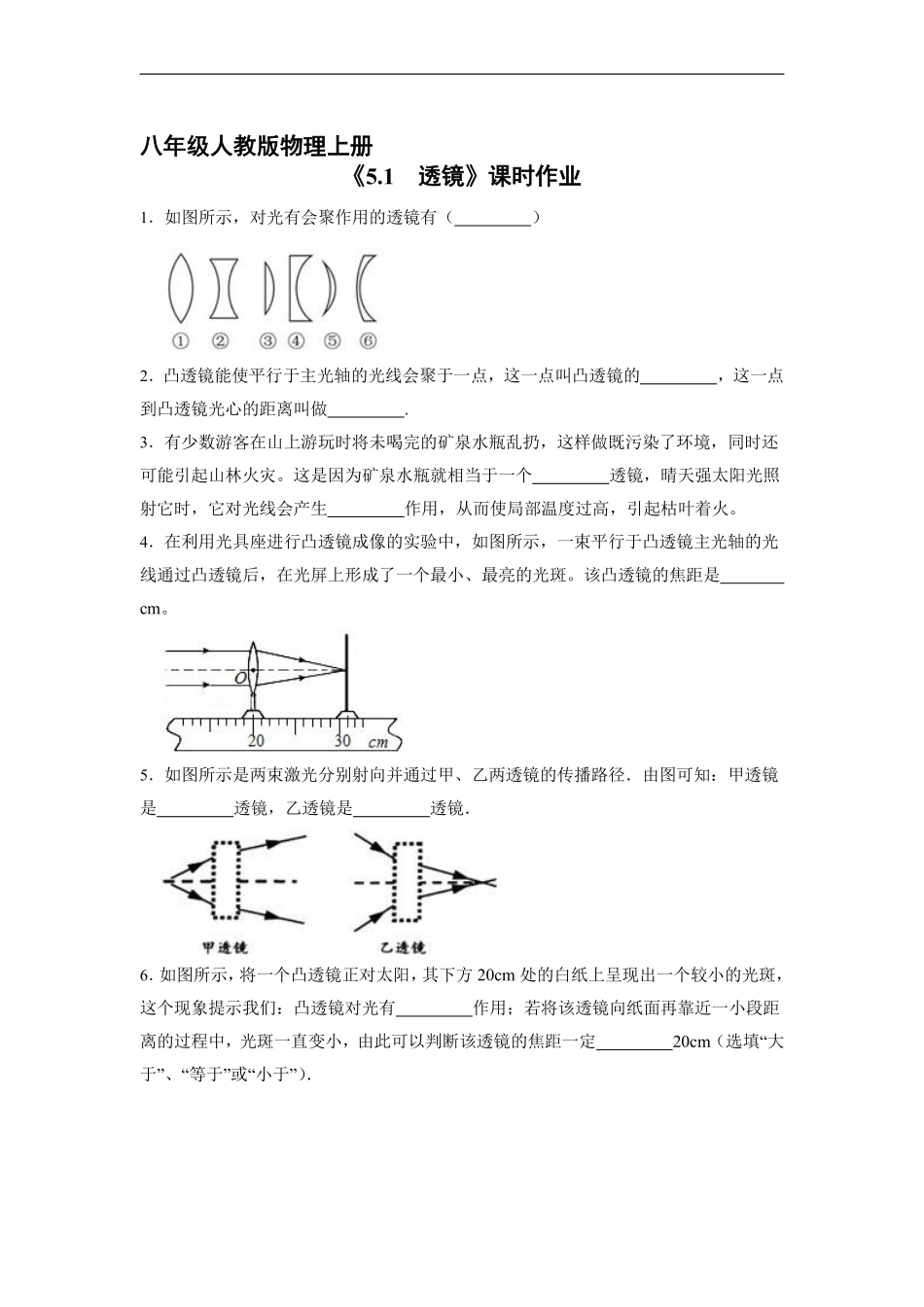 八年级物理人教版上册课时练《5.1透镜》含答案解析.pdf_第1页