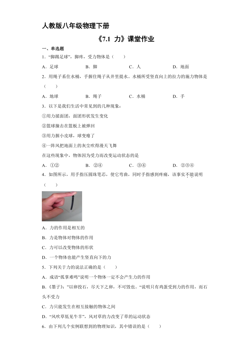八年级物理人教版下册课时练《7.1力》含答案解析2.pdf_第1页