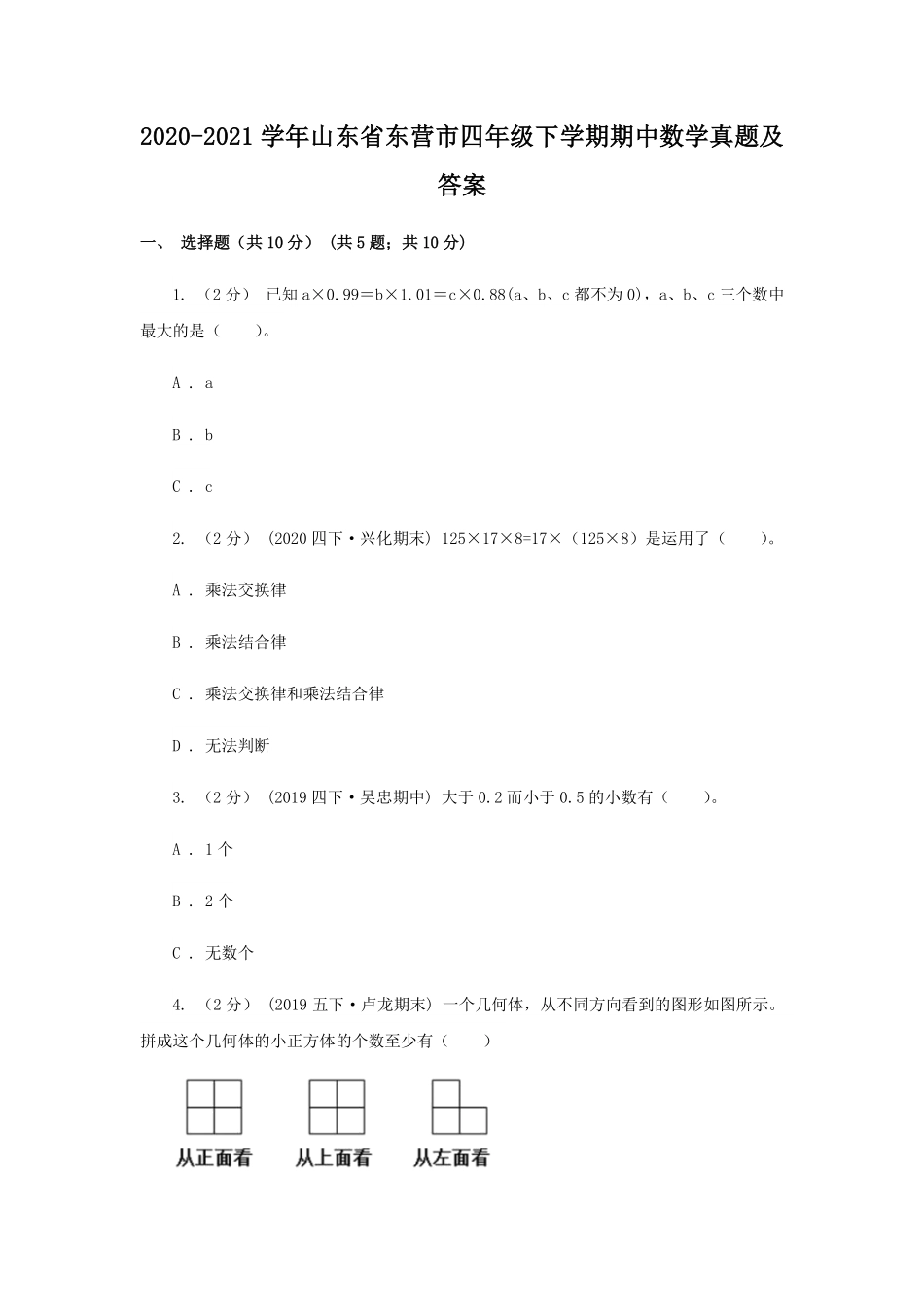 2020-2021学年山东省东营市四年级下学期期中数学真题及答案.pdf_第1页