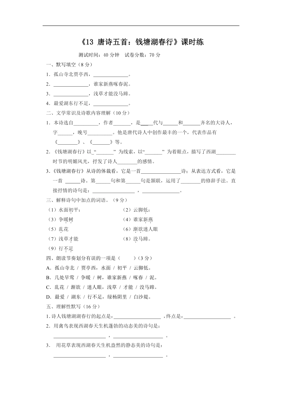 八年级上册语文部编版课时练《13 唐诗五首：钱塘湖春行》01含答案解析.pdf_第1页