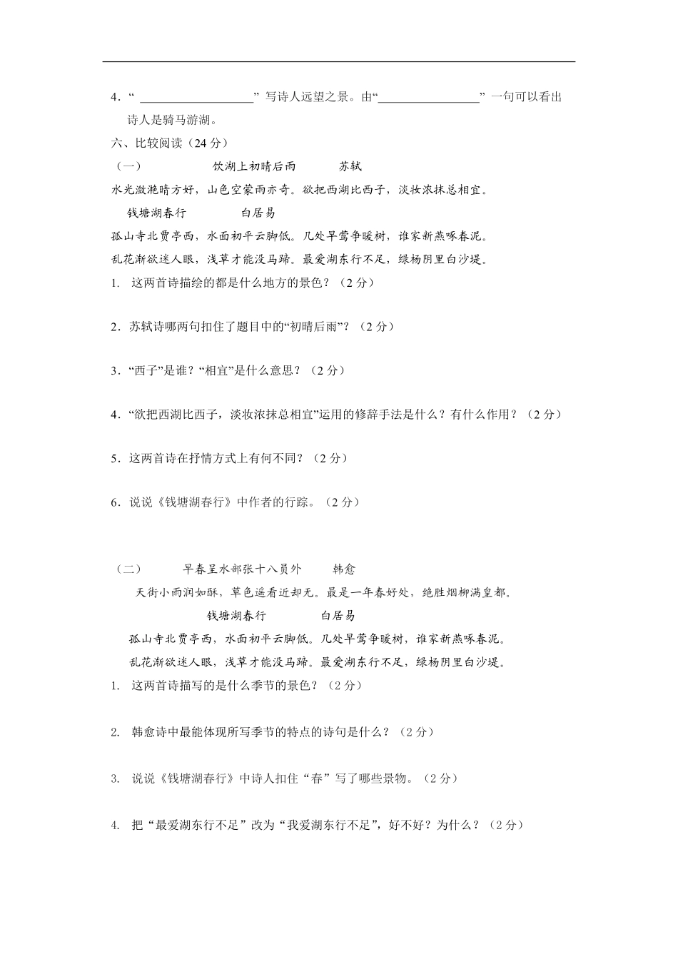 八年级上册语文部编版课时练《13 唐诗五首：钱塘湖春行》01含答案解析.pdf_第2页