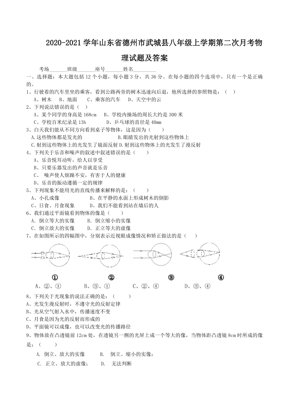 2020-2021学年山东省德州市武城县八年级上学期第二次月考物理试题及答案.pdf_第1页