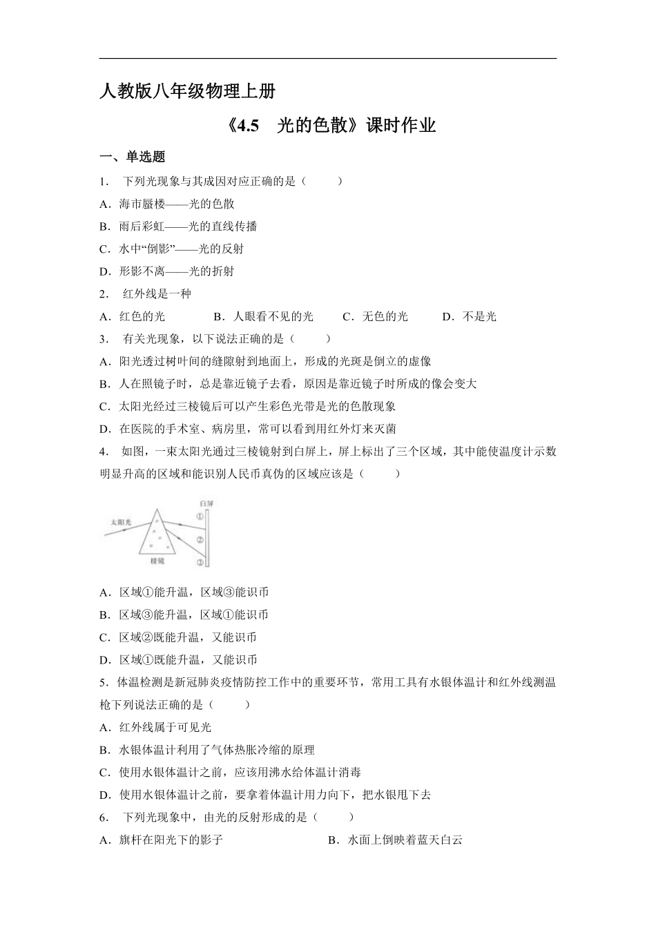 八年级物理人教版上册课时练《4.5光的色散》含答案解析.pdf_第1页