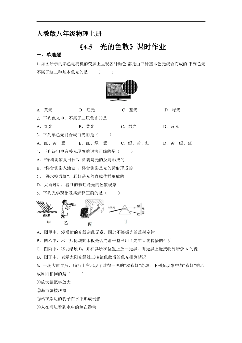 八年级物理人教版上册课时练《4.5光的色散》含答案解析1.pdf_第1页