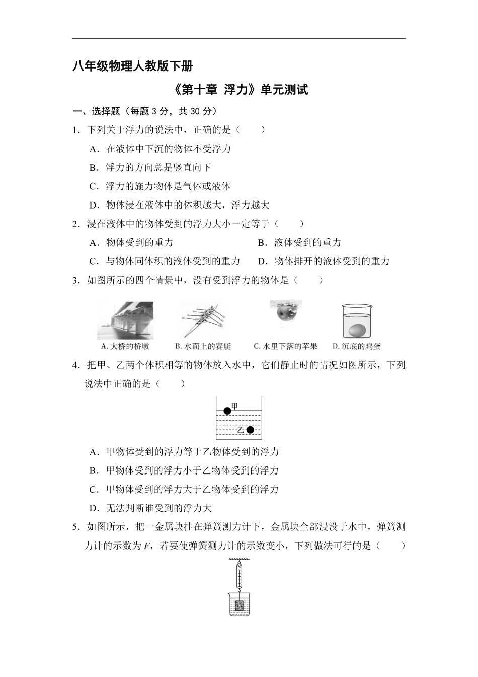 八年级物理人教版下册《第十章浮力》单元测试04含答案解析.pdf_第1页
