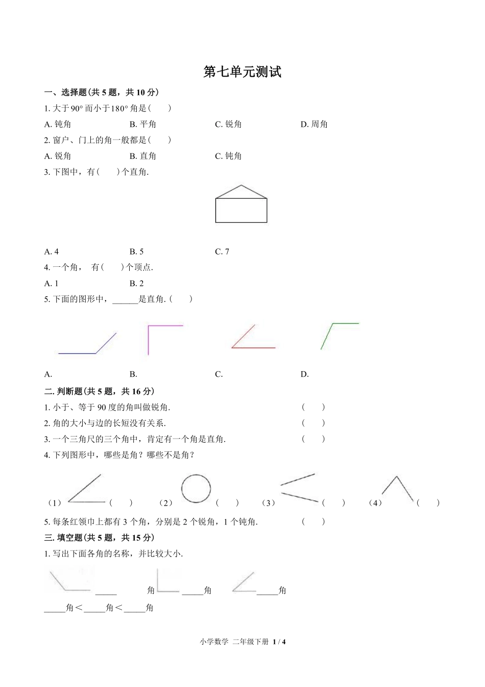 苏教版小学数学二年级下册第七单元测试试卷含答案03.pdf_第1页
