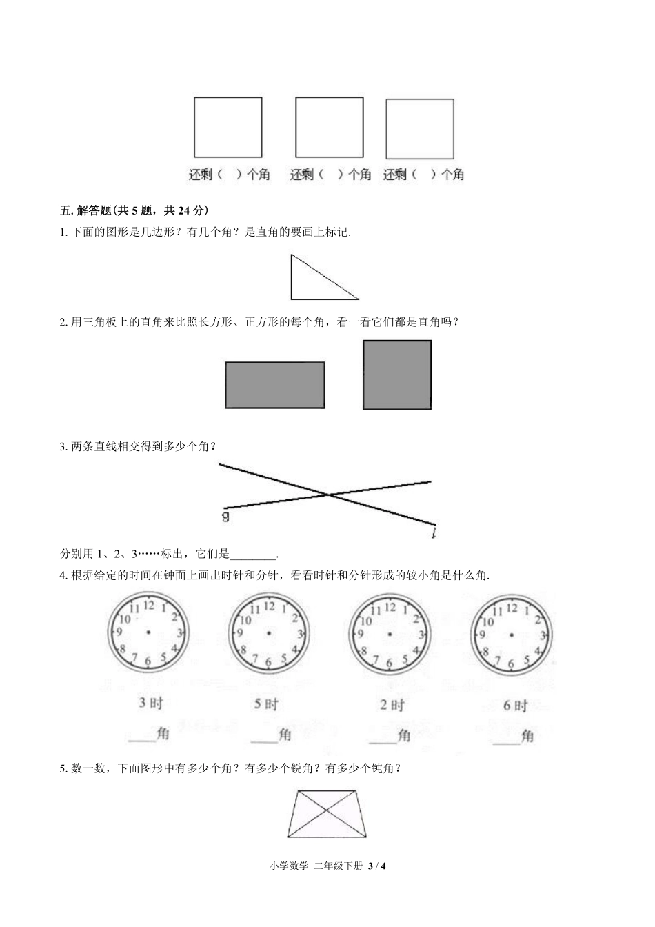 苏教版小学数学二年级下册第七单元测试试卷含答案03.pdf_第3页