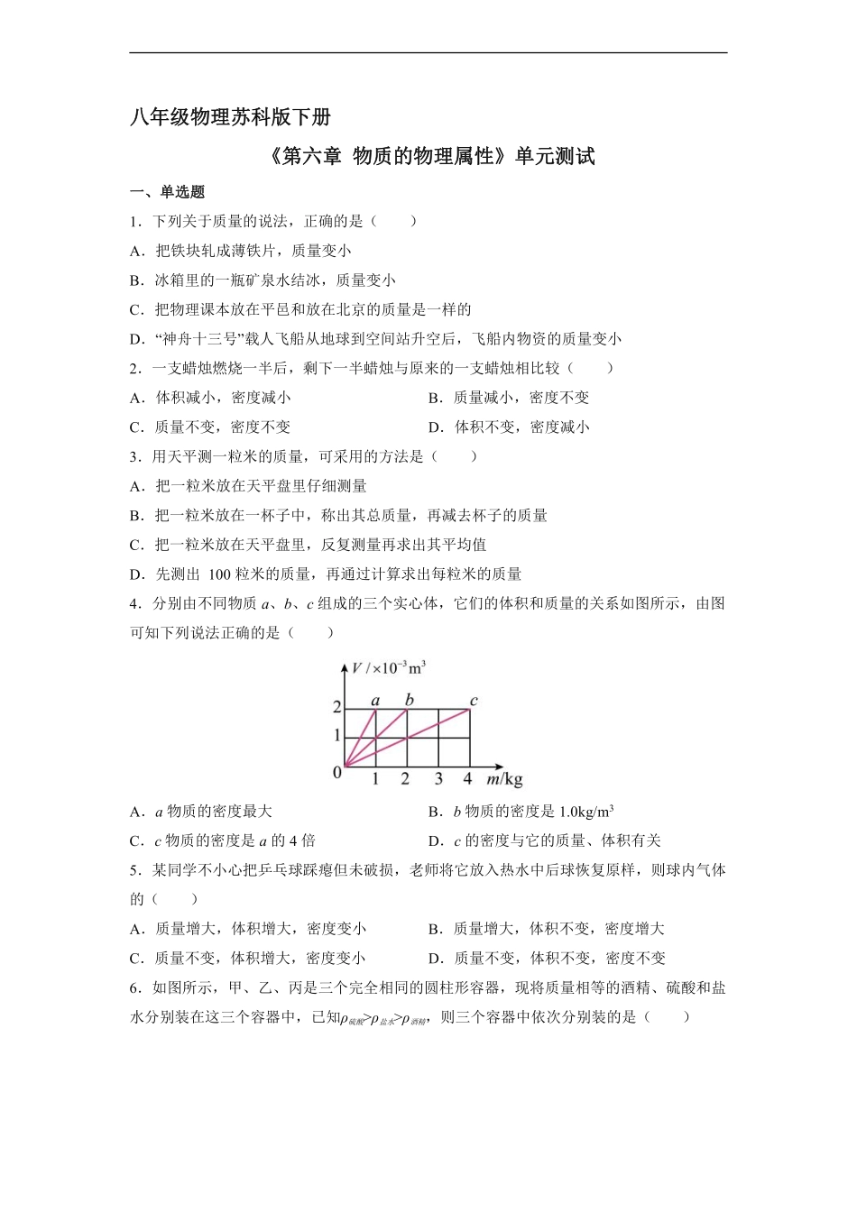 八年级物理苏科版下册《第六章物质的物理属性》单元测试02含答案解析.pdf_第1页